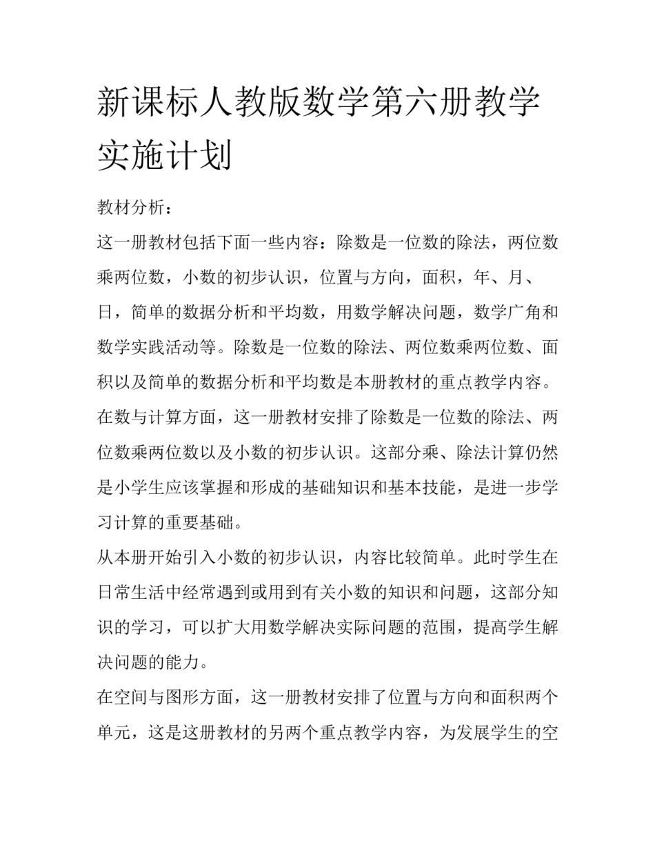 新课标人教版数学第六册教学实施计划_第1页