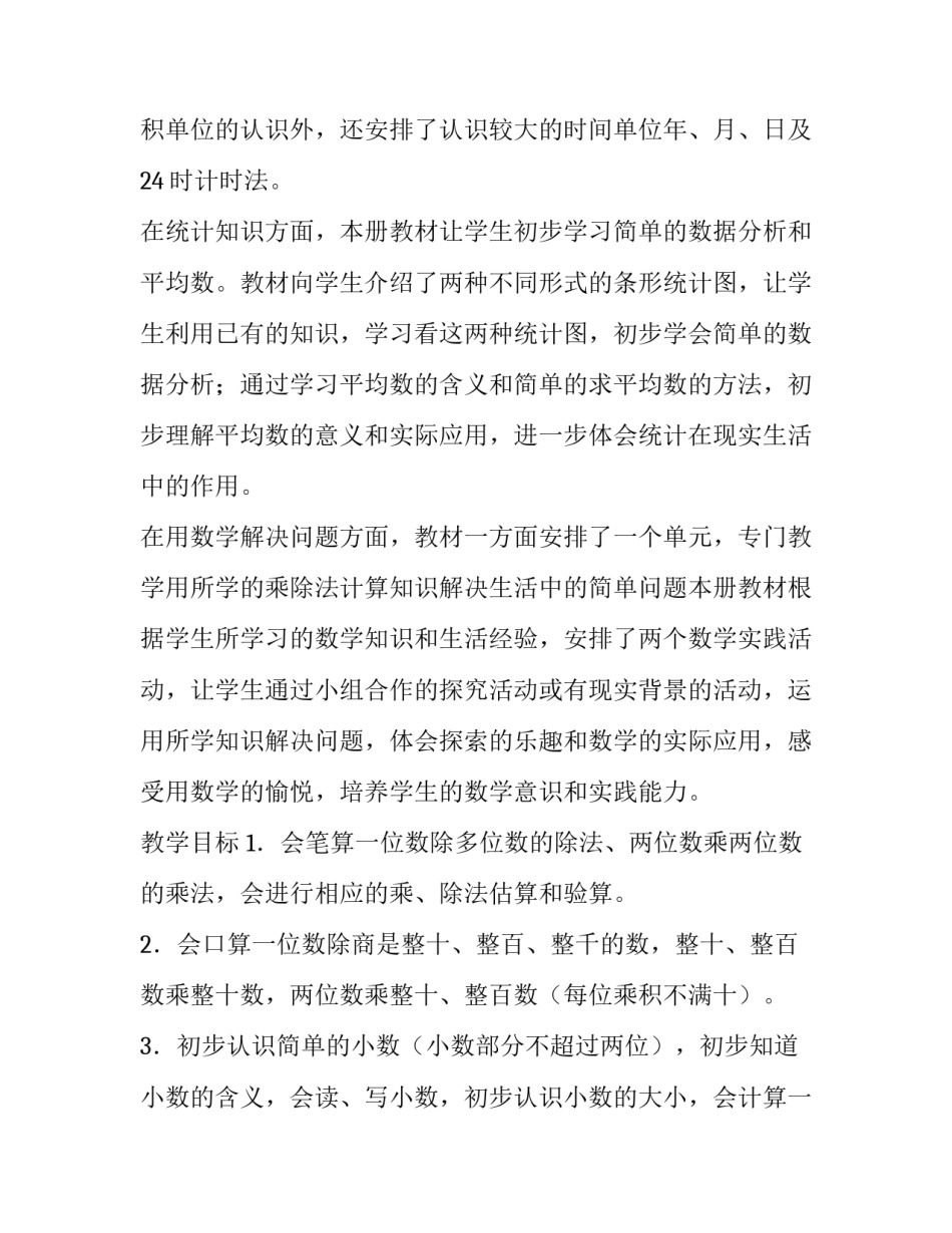 新课标人教版数学第六册教学实施计划_第3页