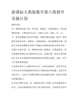 新课标人教版数学第六册教学实施计划