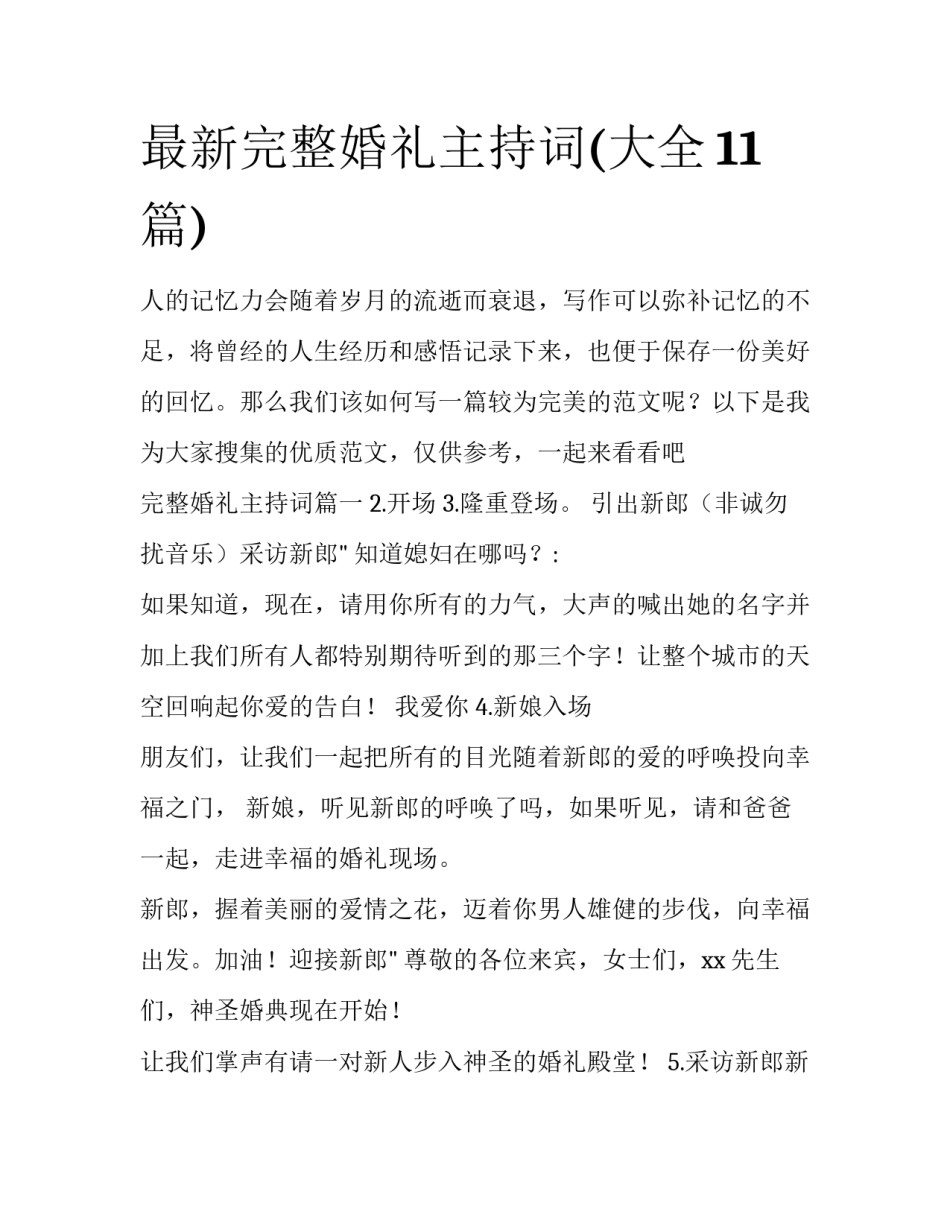 最新完整婚礼主持词(大全11篇)_第1页