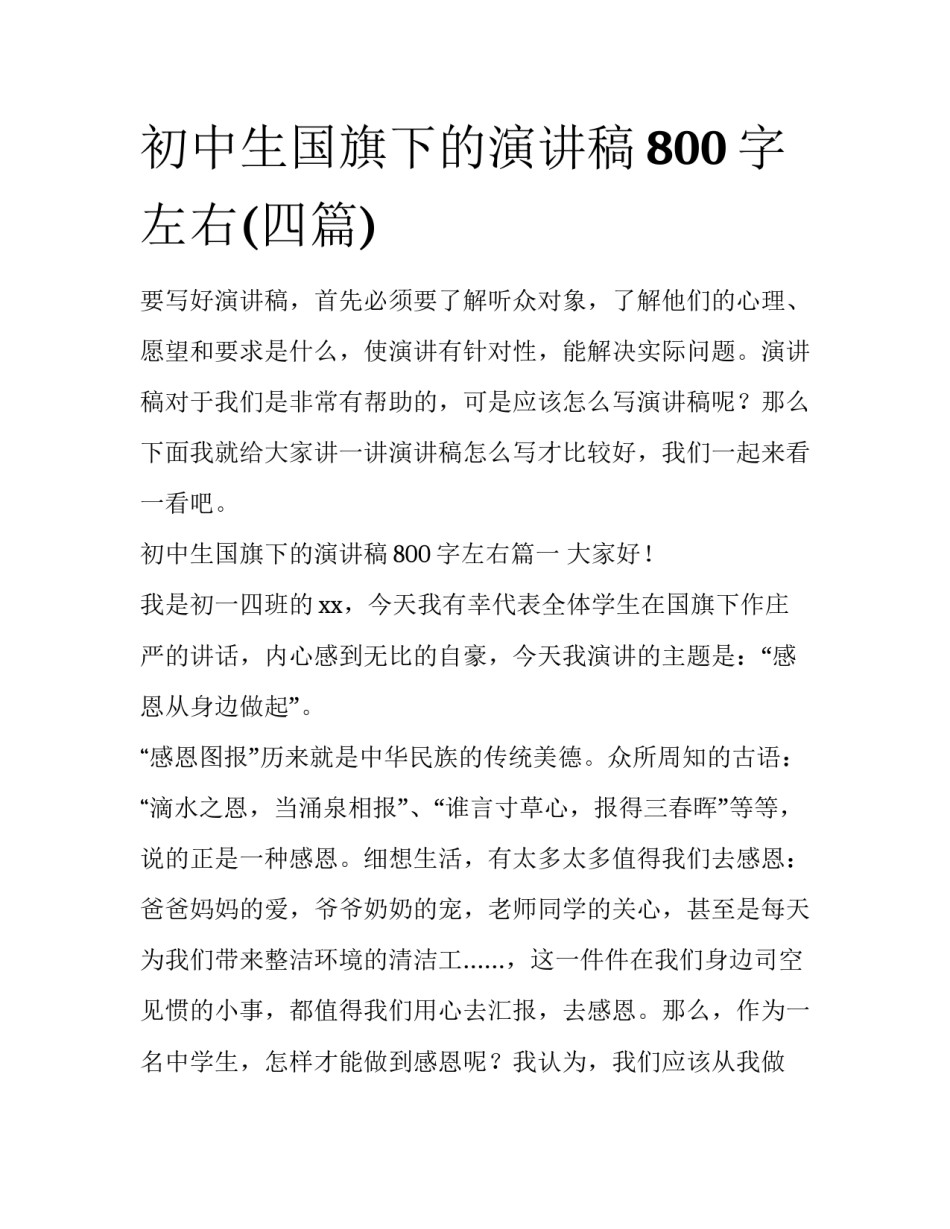 初中生国旗下的演讲稿800字左右(四篇)_第1页