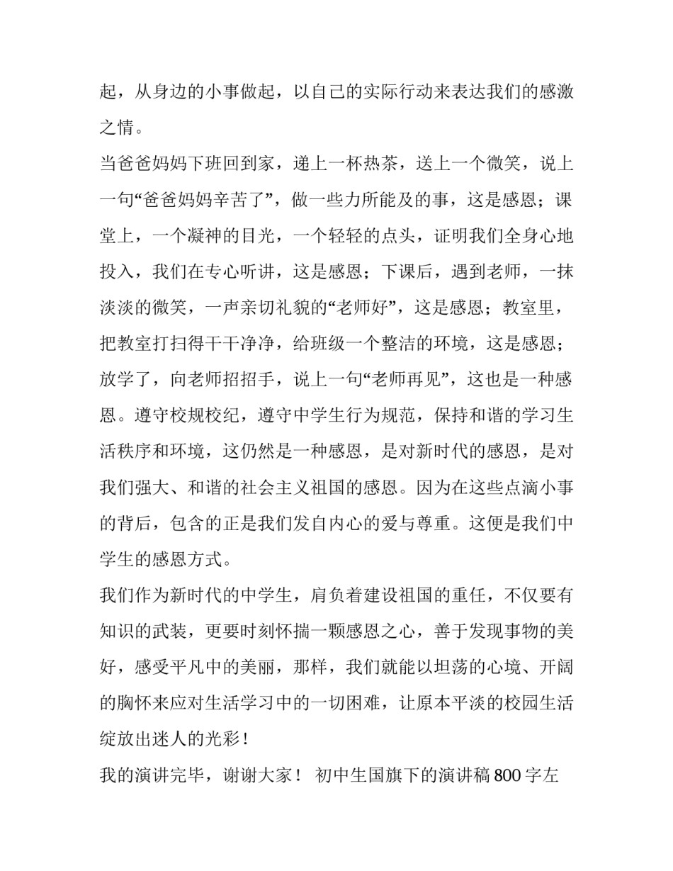 初中生国旗下的演讲稿800字左右(四篇)_第2页