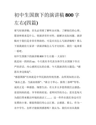 初中生国旗下的演讲稿800字左右(四篇)