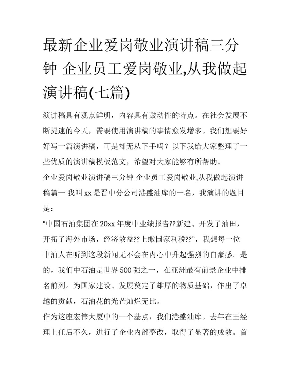 最新企业爱岗敬业演讲稿三分钟 企业员工爱岗敬业,从我做起演讲稿(七篇)_第1页