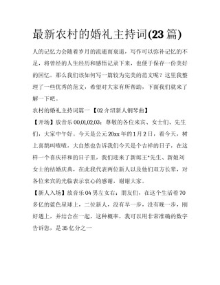 最新农村的婚礼主持词(23篇)