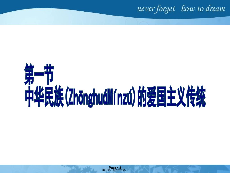 2022年医学专题—爱国主义与弘扬民族精神.ppt_第3页