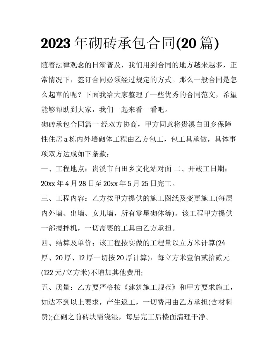 2023年砌砖承包合同(20篇)_第1页