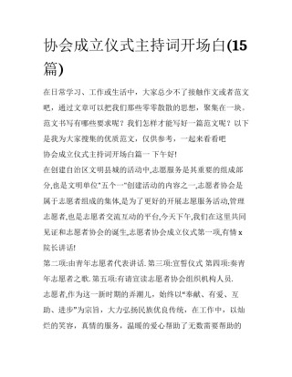 协会成立仪式主持词开场白(15篇)