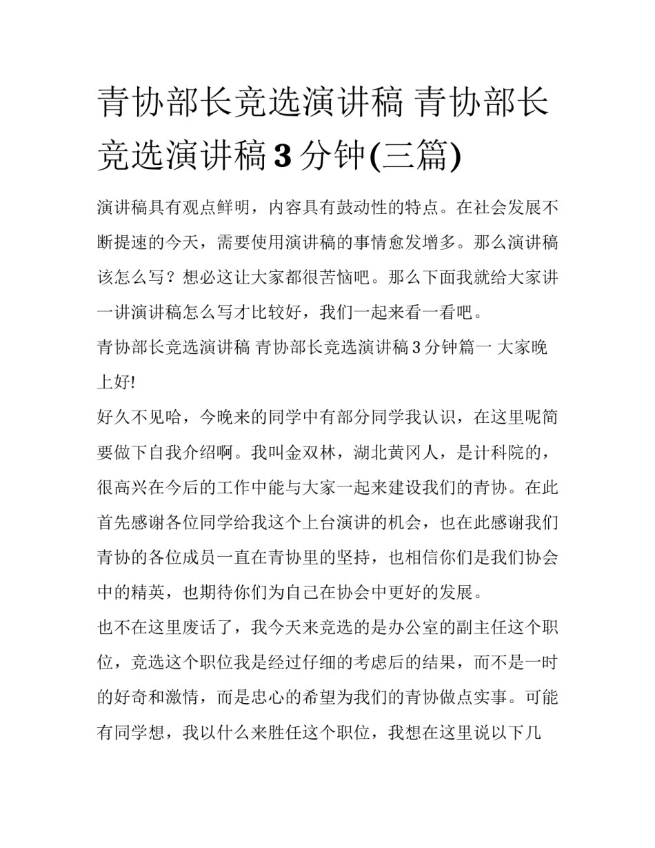 青协部长竞选演讲稿 青协部长竞选演讲稿3分钟(三篇)_第1页