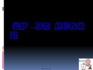 2022年医学专题—爱护牙齿-从现在做起.pptx