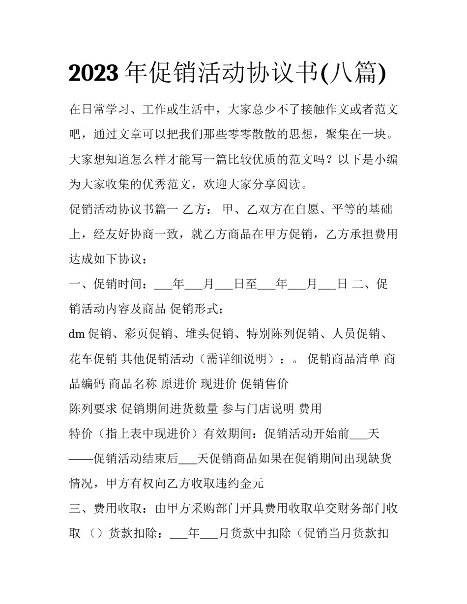 2023年促销活动协议书(八篇)_第1页