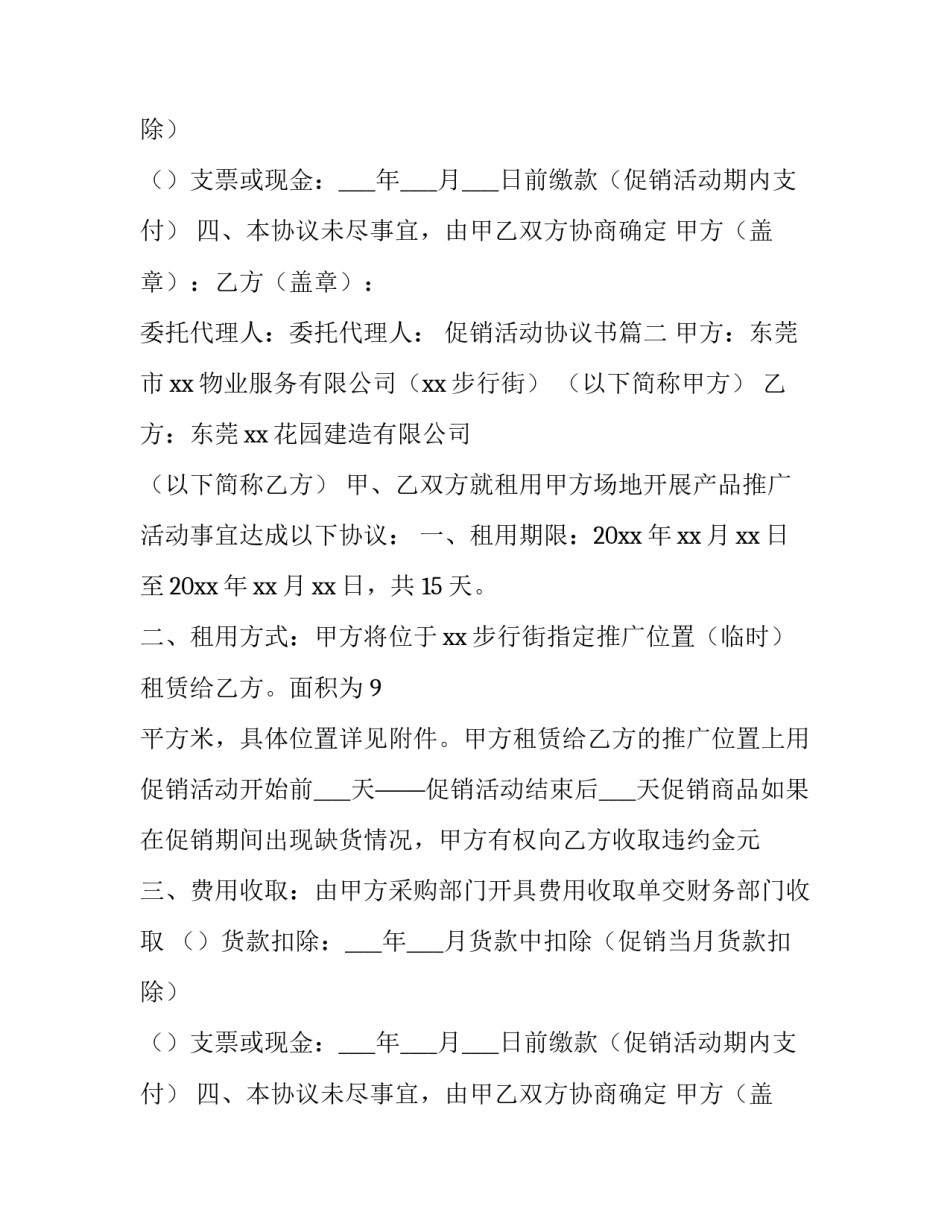 2023年促销活动协议书(八篇)_第2页