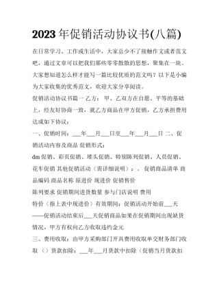 2023年促销活动协议书(八篇)