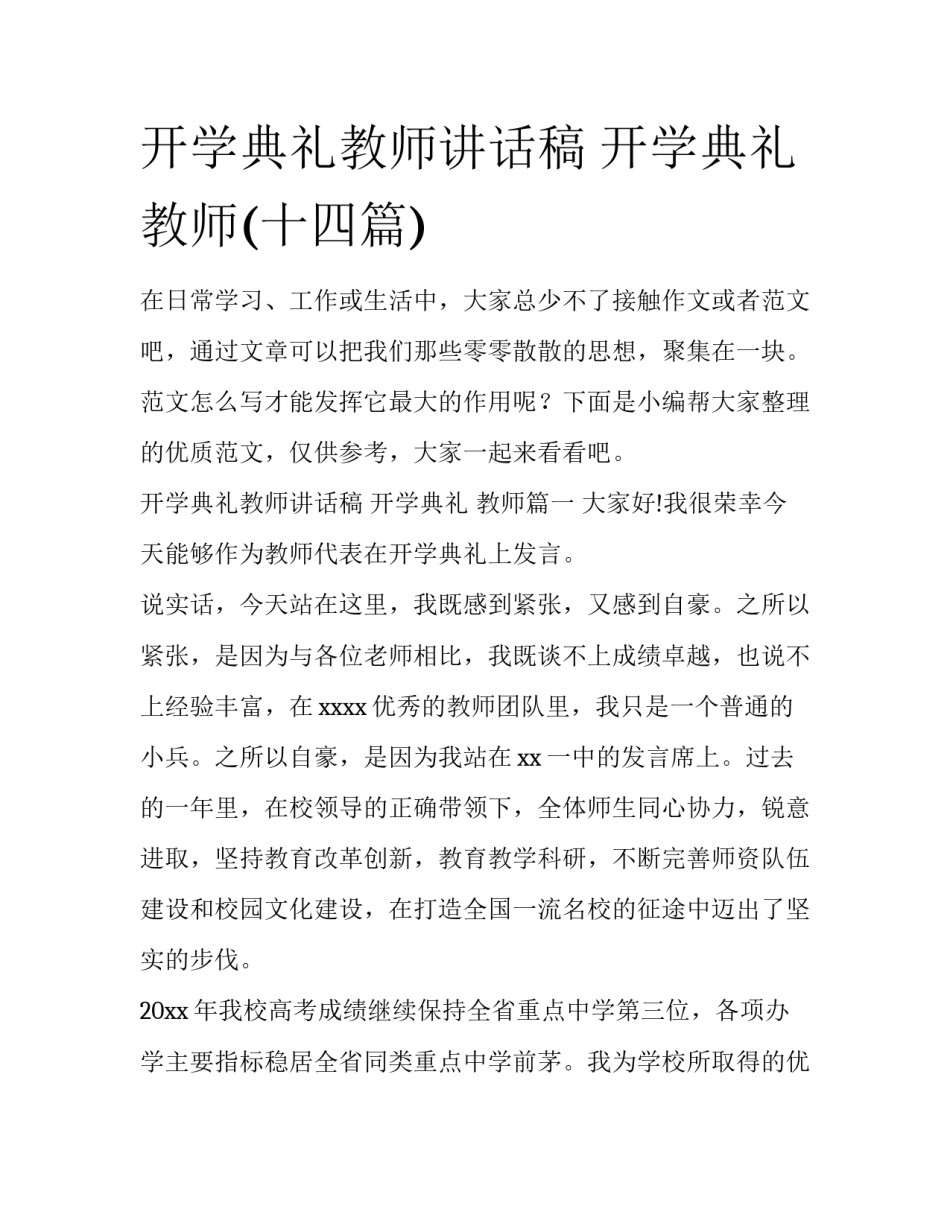开学典礼教师讲话稿 开学典礼 教师(十四篇)_第1页