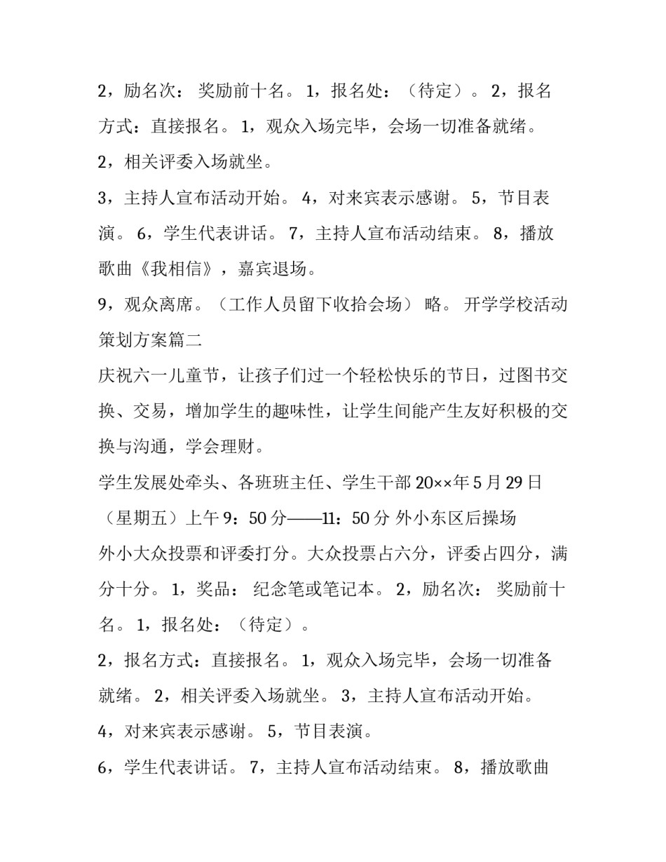最新开学学校活动策划方案(14篇)_第2页
