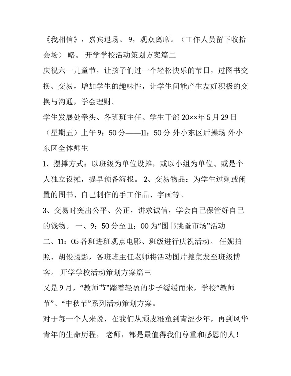 最新开学学校活动策划方案(14篇)_第3页