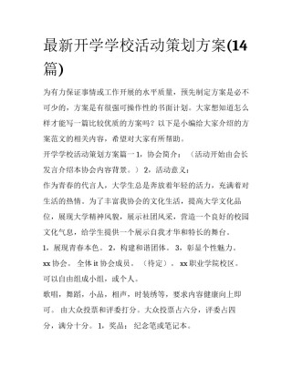 最新开学学校活动策划方案(14篇)