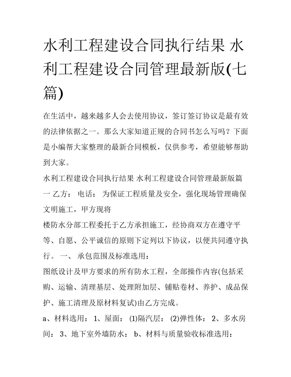 水利工程建设合同执行结果 水利工程建设合同管理最新版(七篇)_第1页