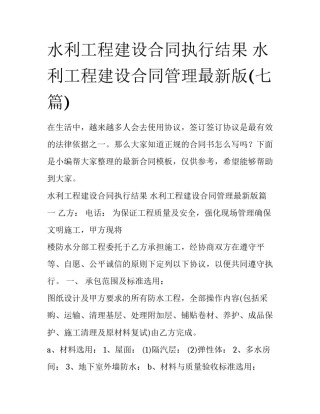 水利工程建设合同执行结果 水利工程建设合同管理最新版(七篇)