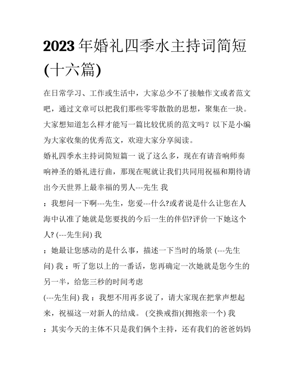 2023年婚礼四季水主持词简短(十六篇)_第1页