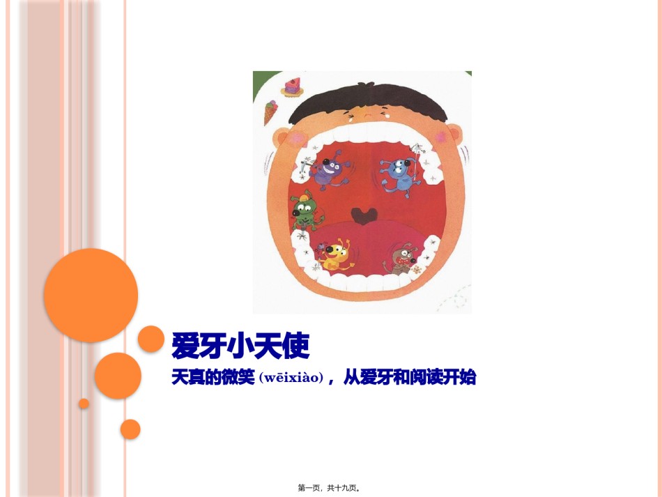 2022年医学专题—爱护牙齿的绘本童书书单.pptx_第1页