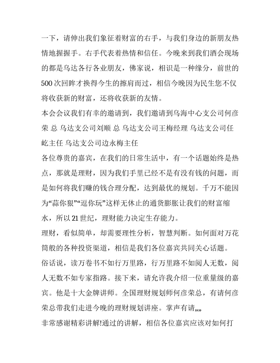 高端客户答谢酒会主持词 酒业客户答谢会主持词(十六篇)_第3页