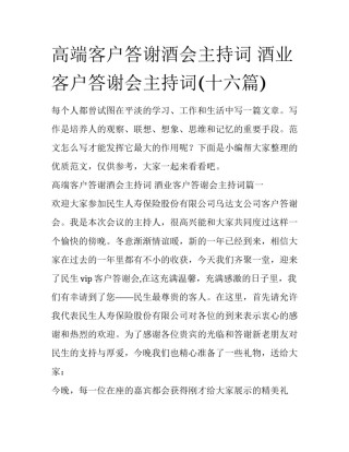 高端客户答谢酒会主持词 酒业客户答谢会主持词(十六篇)