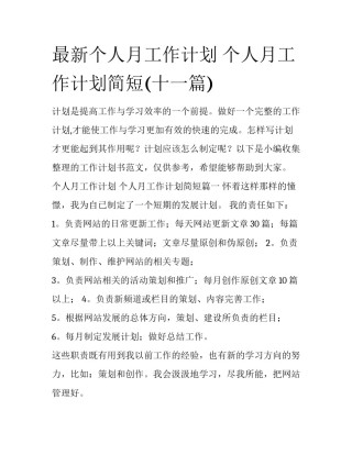 最新个人月工作计划 个人月工作计划简短(十一篇)