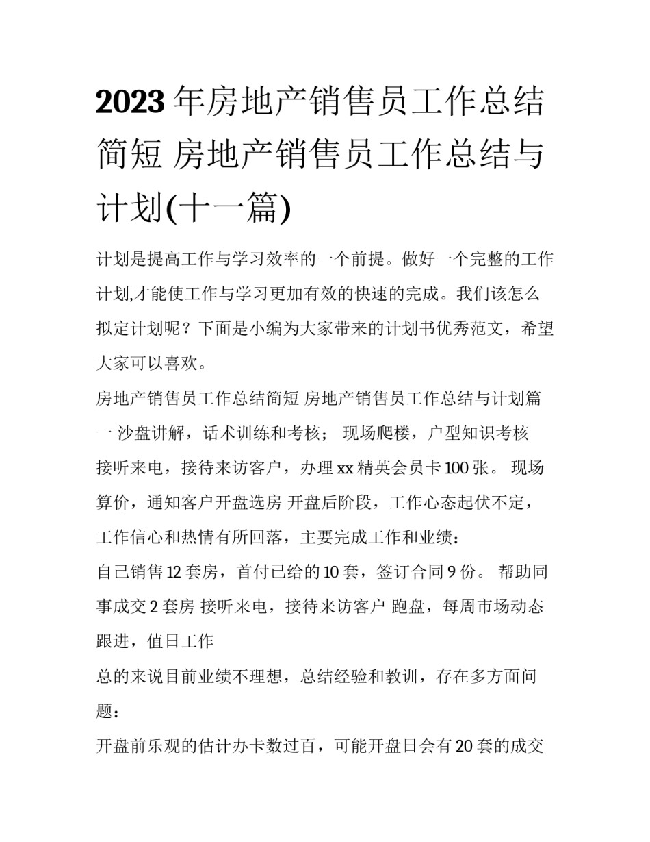2023年房地产销售员工作总结简短 房地产销售员工作总结与计划(十一篇)_第1页