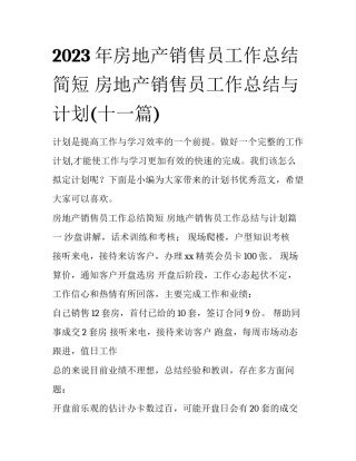 2023年房地产销售员工作总结简短 房地产销售员工作总结与计划(十一篇)