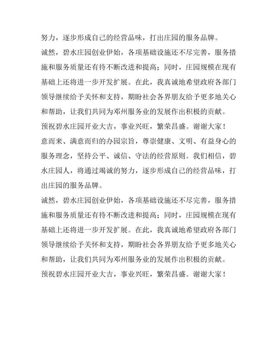 庄园开业庆典董事长致辞_第2页