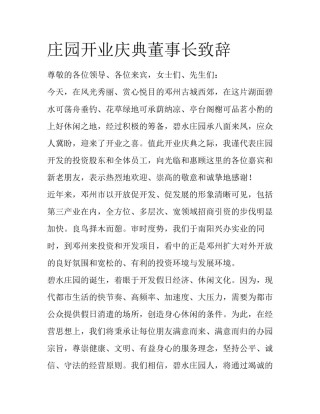 庄园开业庆典董事长致辞