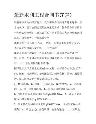 最新水利工程合同书(7篇)