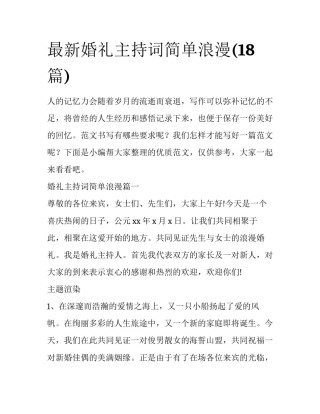 最新婚礼主持词简单浪漫(18篇)