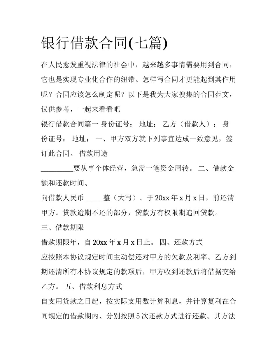 银行借款合同(七篇)_第1页