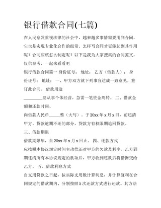 银行借款合同(七篇)