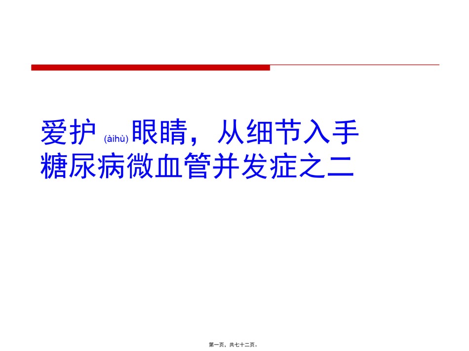 2022年医学专题—爱护眼睛-从细节入手.pptx_第1页