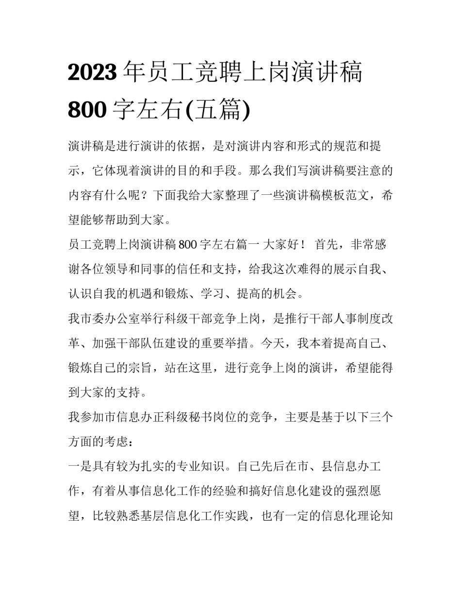 2023年员工竞聘上岗演讲稿800字左右(五篇)_第1页