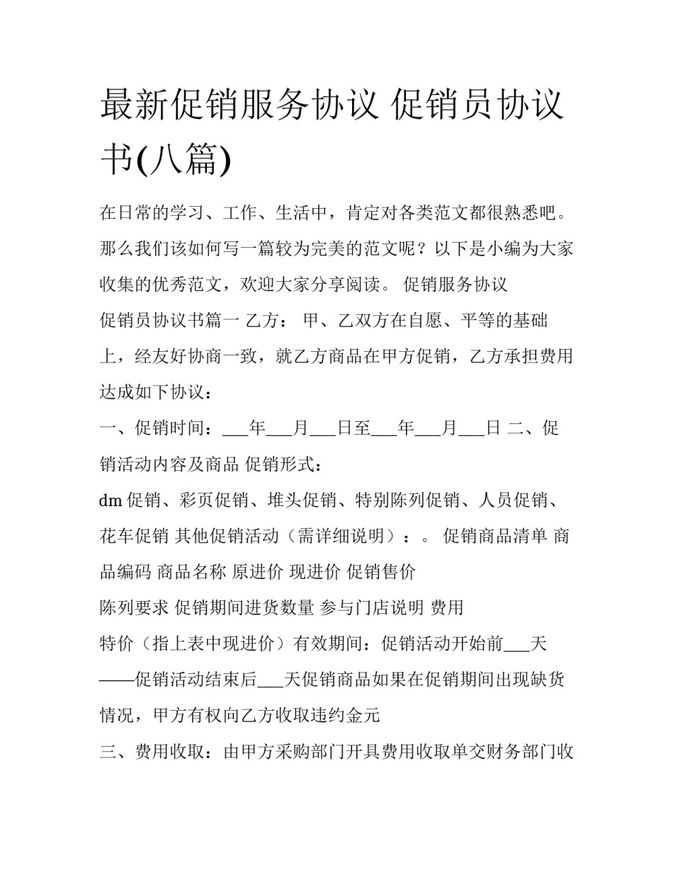 最新促销服务协议 促销员协议书(八篇)_第1页