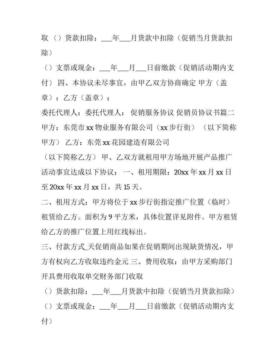 最新促销服务协议 促销员协议书(八篇)_第2页