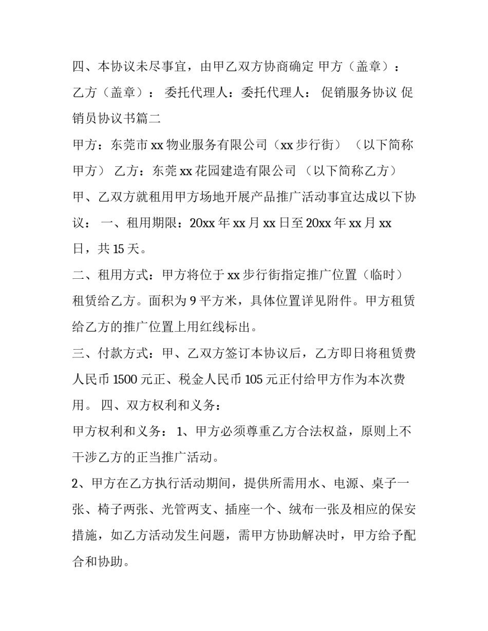 最新促销服务协议 促销员协议书(八篇)_第3页