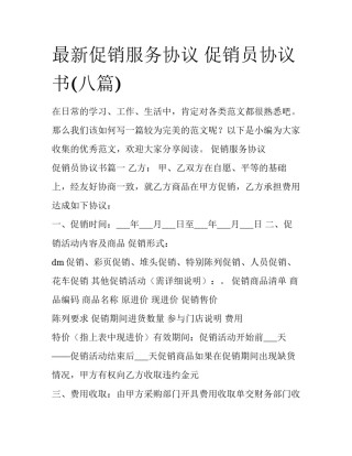 最新促销服务协议 促销员协议书(八篇)