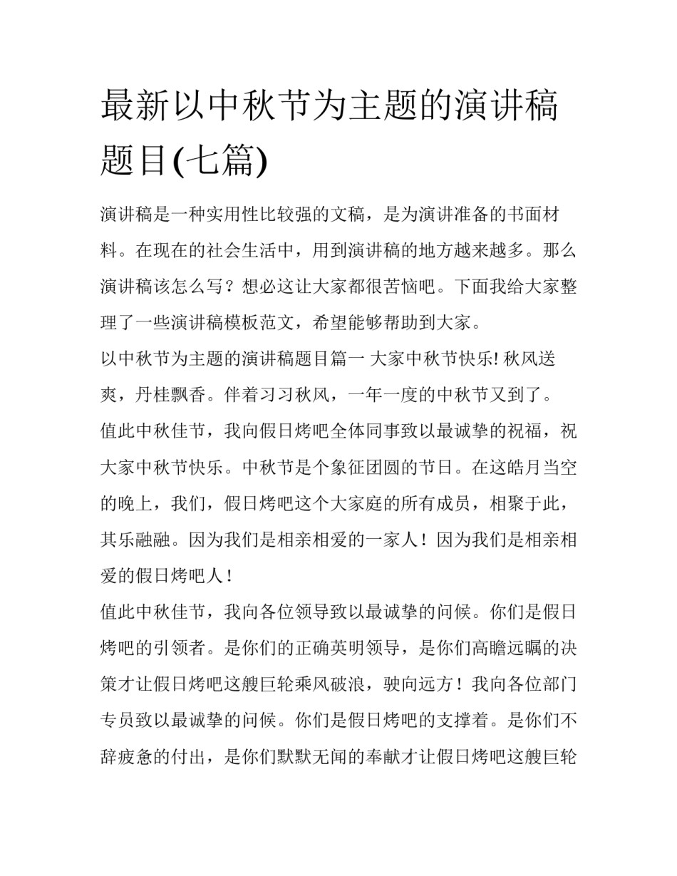 最新以中秋节为主题的演讲稿题目(七篇)_第1页