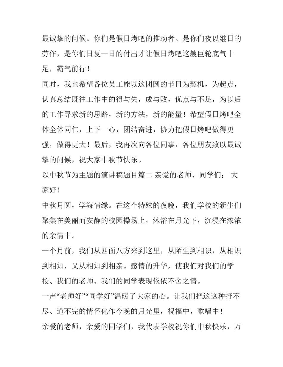 最新以中秋节为主题的演讲稿题目(七篇)_第3页