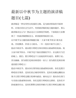最新以中秋节为主题的演讲稿题目(七篇)