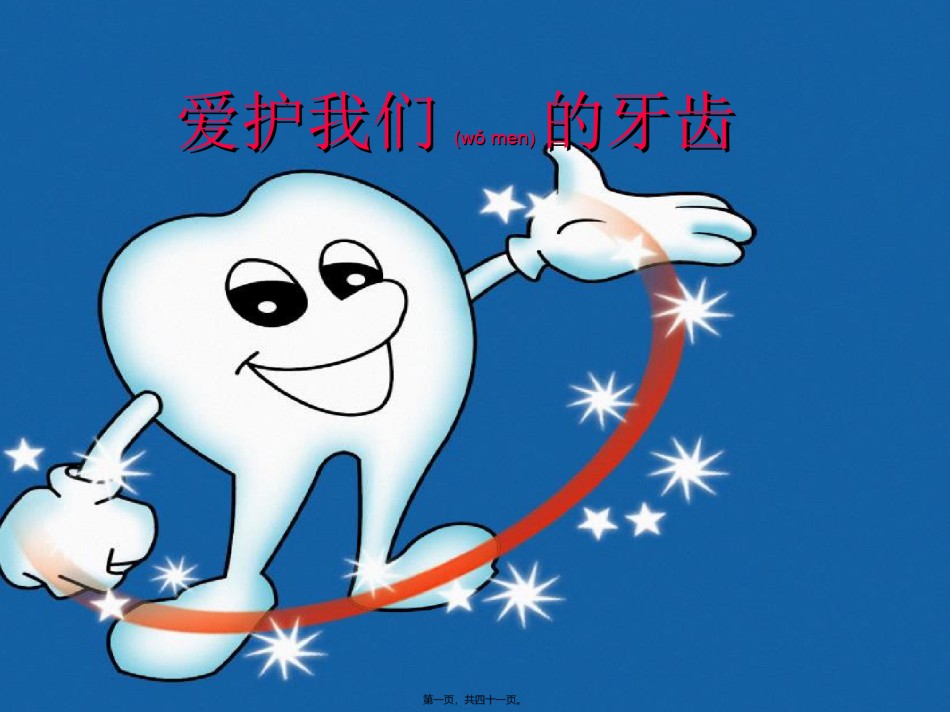 2022年医学专题—爱护牙齿PPT.ppt_第1页