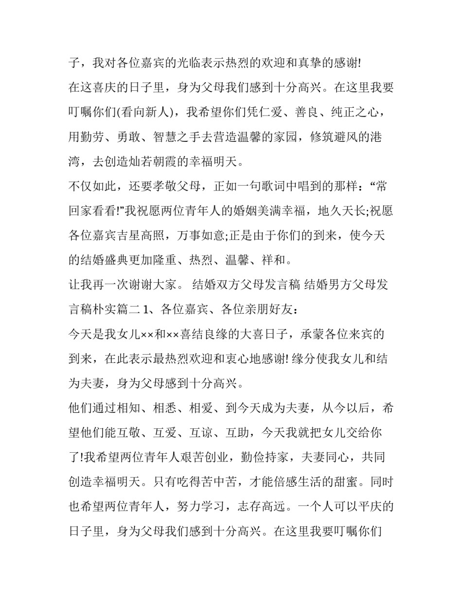 结婚双方父母发言稿 结婚男方父母发言稿朴实(5篇)_第2页