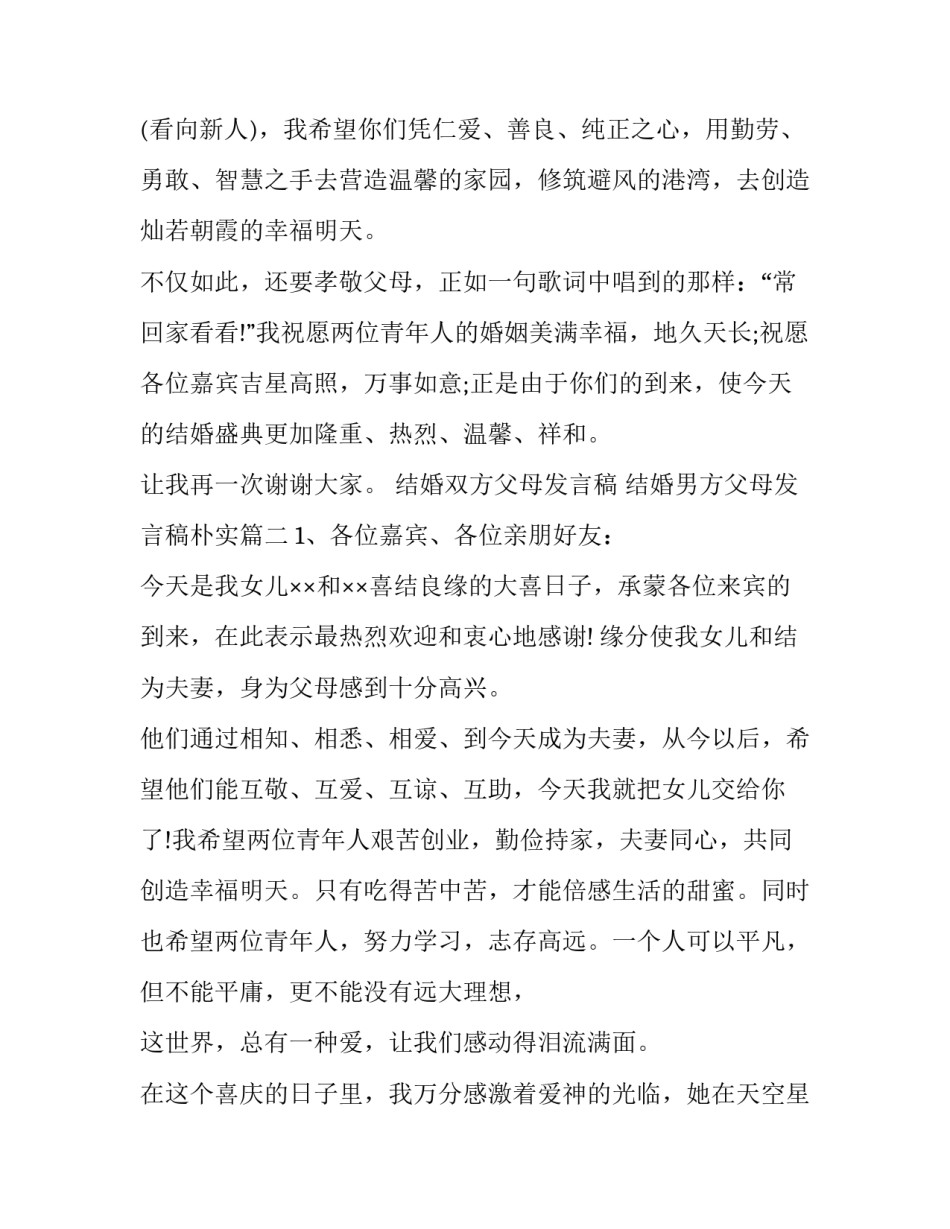 结婚双方父母发言稿 结婚男方父母发言稿朴实(5篇)_第3页