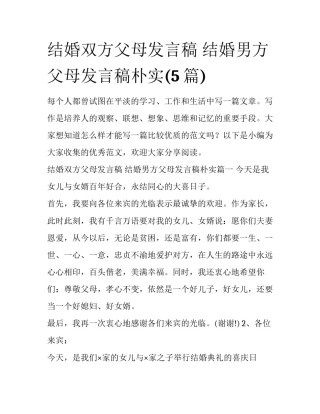结婚双方父母发言稿 结婚男方父母发言稿朴实(5篇)