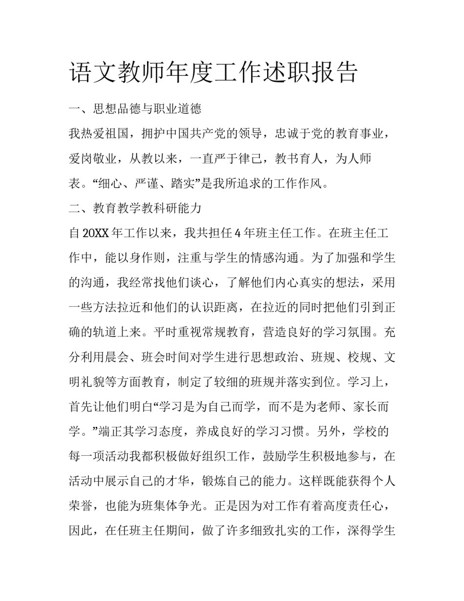 语文教师年度工作述职报告_第1页